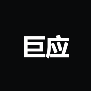 巨应君